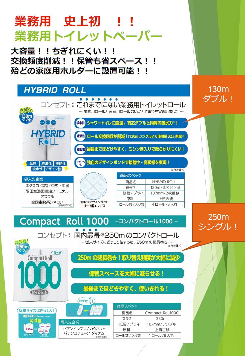 業務用トイレットペーパー