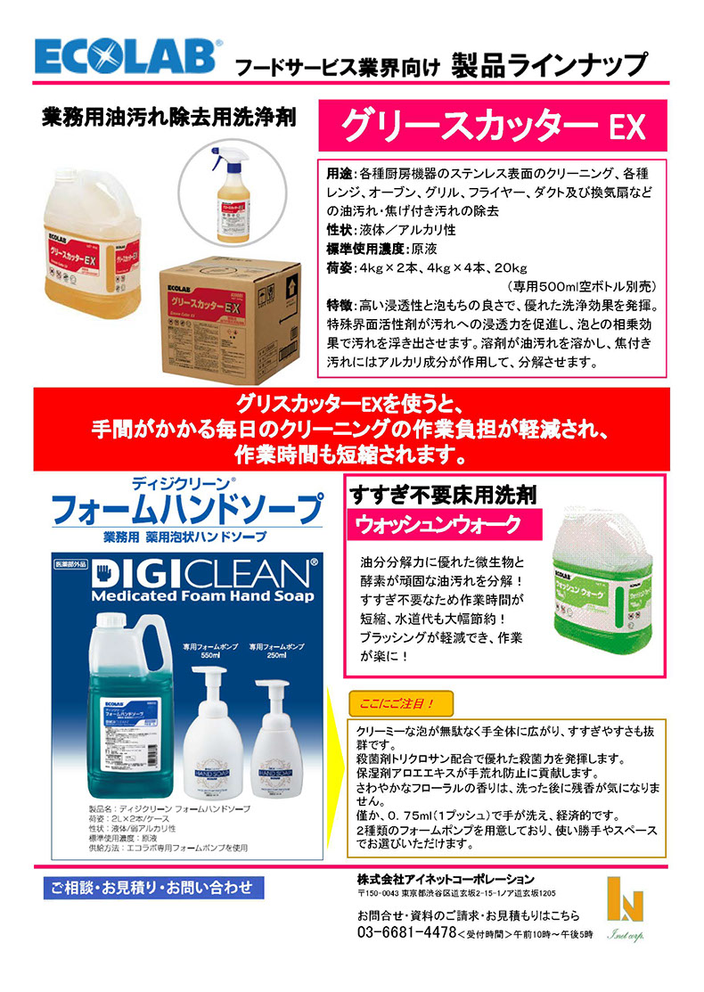 エコラボ社製業務用洗浄剤各種　グリースカッターEXを使うと手間のかかかる毎日のぐりーにんぐの作業負担が軽減され、作業時間も短縮されます。