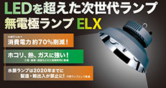 LEDを超えた次世代ランプ無電極ELX
